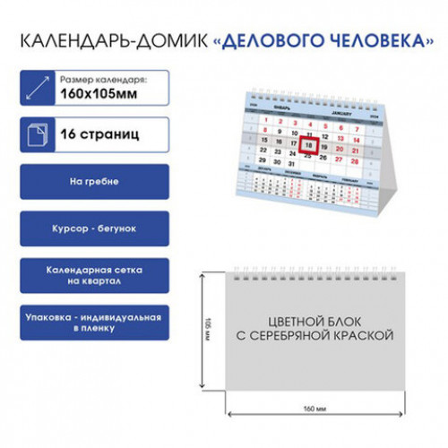 Календарь-домик настольный на гребне с бегунком на 2024 г., 160х105 мм, Серебро, HATBER, 12КД6гр_28940