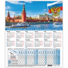 Календарь-табель на 2024 год с рабочими и выходными днями, А4 195х225 мм, STAFF, Символика, 115324