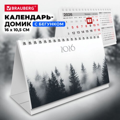 Календарь-домик настольный на гребне с бегунком, 2026 г., BRAUBERG, 160х105 мм, Туман, 117272