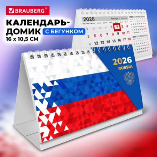 Календарь-домик настольный на гребне с бегунком, 2026 г., BRAUBERG, 160х105 мм, Символика, 117267