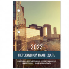 Календарь настольный перекидной 2023 г., 160 л., блок газетный, 2 краски, STAFF, ОФИС, 114284