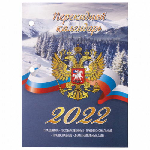 Календарь настольный перекидной 2022 год РОССИЯ, 160 л., блок газетный 2 краски, STAFF, 113383