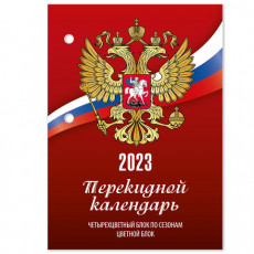 Календарь настольный перекидной 2023 г., 160 л., блок офсет, 1 краска, 4 сезона, STAFF, РОССИЯ, 114288