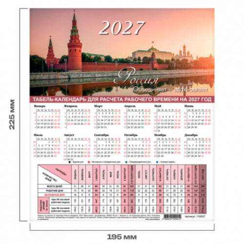 Календарь-табель на 2027 год с рабочими и выходными днями, А4 (195х225 мм), STAFF, Символика России, 118507