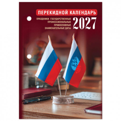 Календарь настольный перекидной 2027 г., 160 л., блок газетный 1 краска, STAFF, ОФИС, 118495