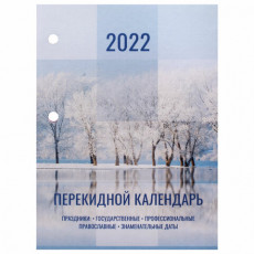Календарь настольный перекидной 2022 год ПРИРОДА, 160 л., блок офсет, цветной, 2 краски, BRAUBERG, 113386