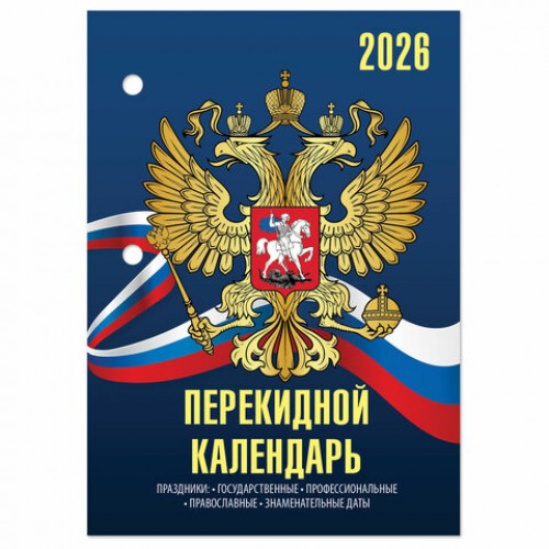 Календарь настольный перекидной на 2026 г., 160 л., блок офсет, 4 КРАСКИ, STAFF, СИМВОЛИКА, 117434