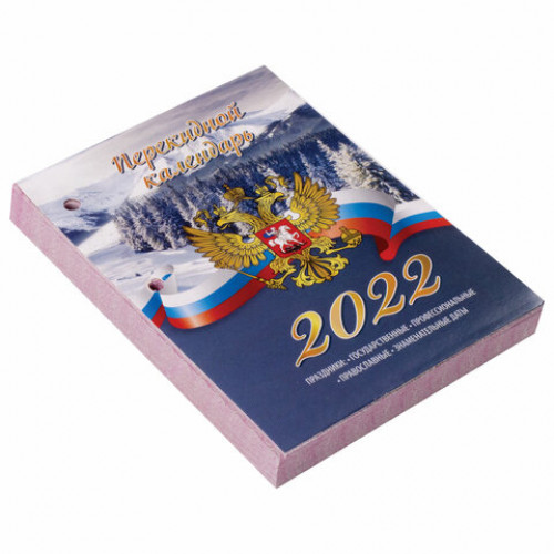 Календарь настольный перекидной 2022 год РОССИЯ, 160 л., блок газетный 2 краски, STAFF, 113383