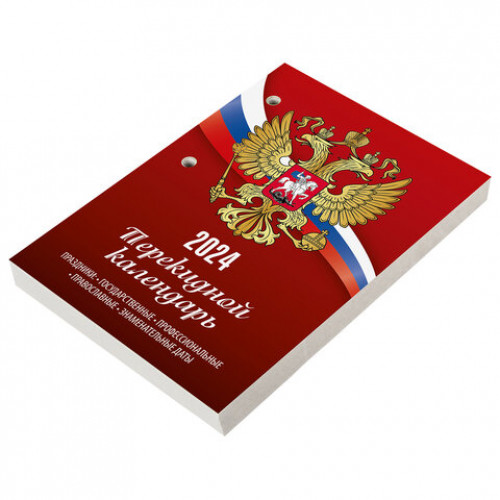 Календарь настольный перекидной 2024г, 160л., блок газетный 1 краска, STAFF, СИМВОЛИК, 115250