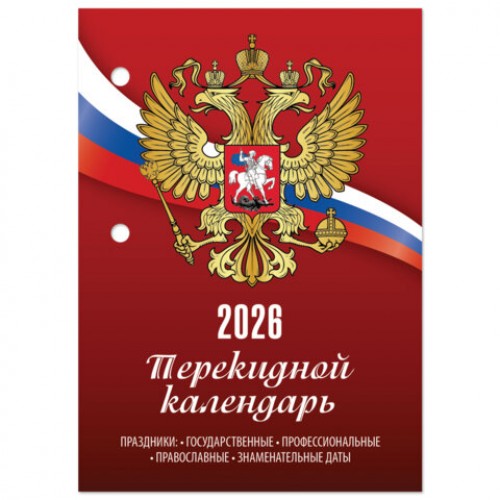 Календарь настольный перекидной 2026г, 160л, блок газетный 1 краска, STAFF, СИМВОЛИКА, 117424
