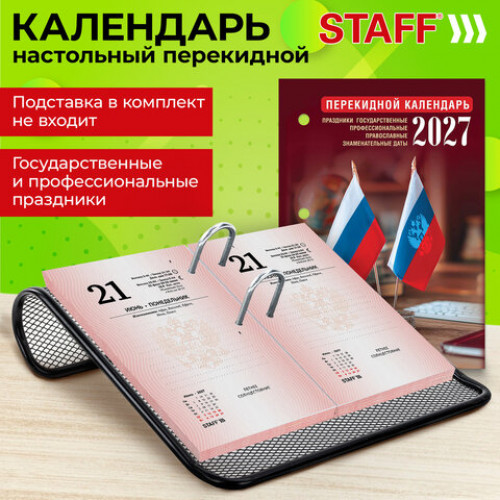 Календарь настольный перекидной 2027 г., 160 л., блок газетный 1 краска, STAFF, ОФИС, 118495