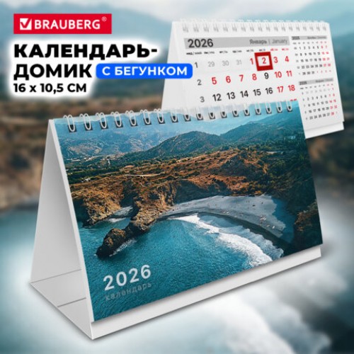 Календарь-домик настольный на гребне с бегунком, 2026 г., BRAUBERG, 160х105 мм, Морской пейзаж, 117271