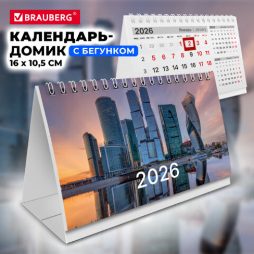 Календарь-домик настольный на гребне с бегунком, 2026 г., BRAUBERG, 160х105 мм, Мегаполис, 117269