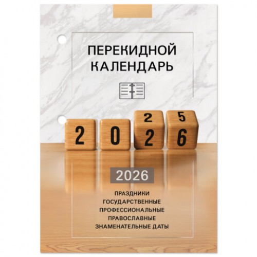 Календарь настольный перекидной на 2026 г., 160 л., блок офсет, 4 КРАСКИ, STAFF, ОФИС, 117435