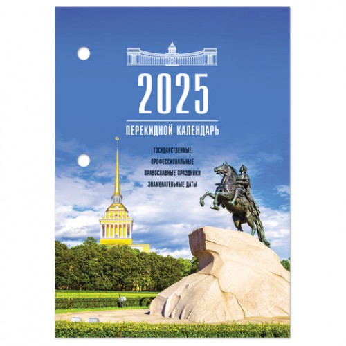 Календарь настольный перекидной 2025г, 160л., блок газетный 1 краска, STAFF, РОССИЯ, 116062