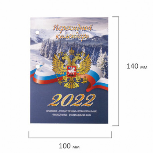 Календарь настольный перекидной 2022 год РОССИЯ, 160 л., блок газетный 2 краски, STAFF, 113383