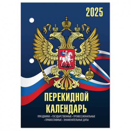 Календарь настольный перекидной на 2025 г., 160 л., блок офсет, 4 КРАСКИ, STAFF, СИМВОЛИКА, 116070