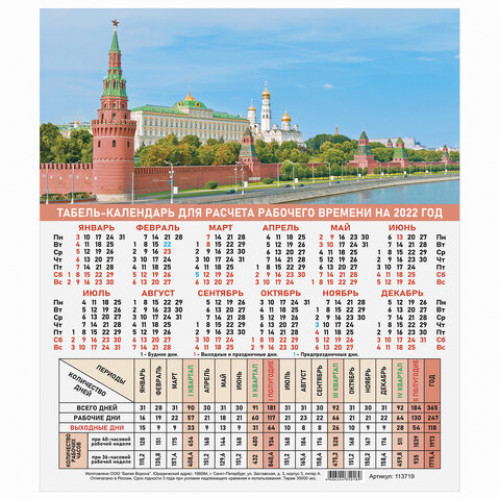 Календарь-табель на 2022 год с рабочими и выходными днями, А4 (195х225 мм), Символика России, 113719