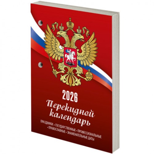 Календарь настольный перекидной 2026г, 160л, блок газетный 1 краска, STAFF, СИМВОЛИКА, 117424