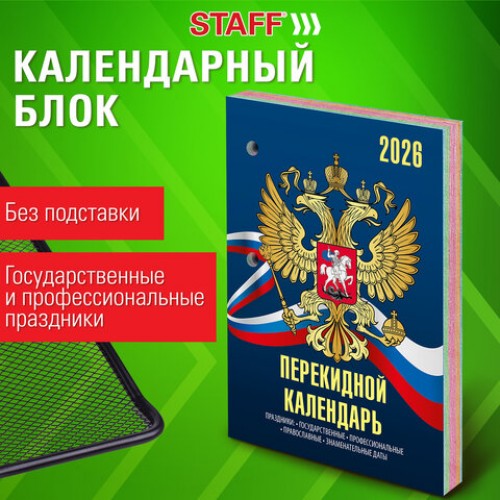 Календарь настольный перекидной на 2026 г., 160 л., блок офсет, 4 КРАСКИ, STAFF, СИМВОЛИКА, 117434