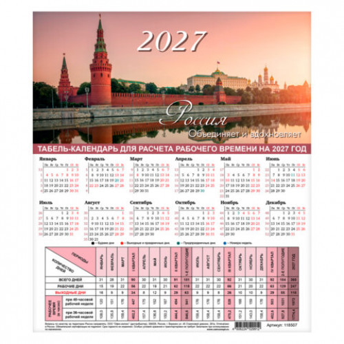 Календарь-табель на 2027 год с рабочими и выходными днями, А4 (195х225 мм), STAFF, Символика России, 118507