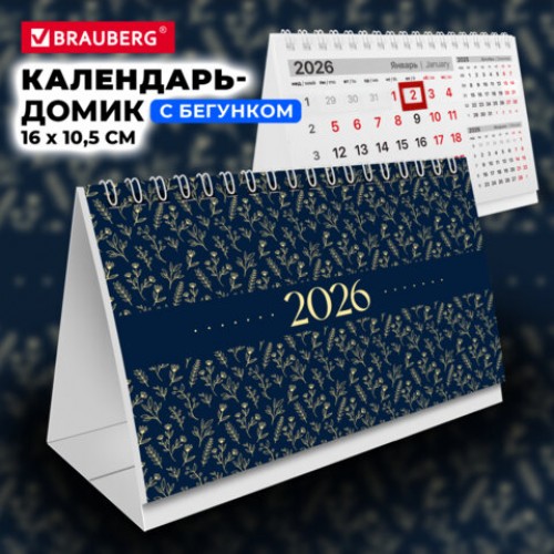 Календарь-домик настольный на гребне с бегунком, 2026 г., BRAUBERG, 160х105 мм, Паттерн, 117270