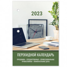 Календарь настольный перекидной 2023 г., 160 л., блок офсет, 4 КРАСКИ, STAFF, ОФИС, 114294