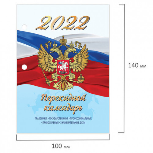 Календарь настольный перекидной 2022 г., РОССИЯ, 160 л., блок газетный, 1 краска, STAFF, 113381