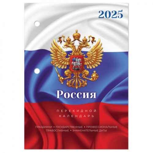 Календарь настольный перекидной 2025 год, 160 л., блок офсет, цветной, 2 краски, STAFF, СИМВОЛИКА, 116067