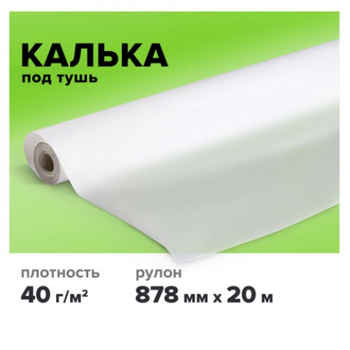 Калька под тушь, рулон 878 мм х 20 м, плотность 40 г/м2, STAFF, 115510