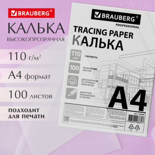 Калька А4 ВЫСОКОЙ ПРОЗРАЧНОСТИ, ПЛОТНАЯ, для печати и творчества, 110 г/м2, 100 листов BRAUBERG, 116644