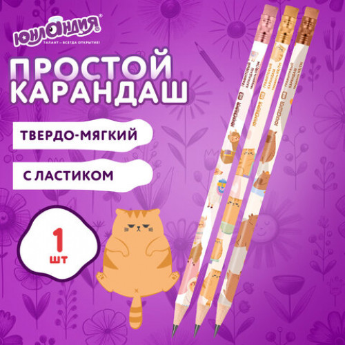 Карандаш чернографитный ЮНЛАНДИЯ ЖИВОТНЫЕ, 1 шт, HB, с ластиком, корпус ассорти, 182012