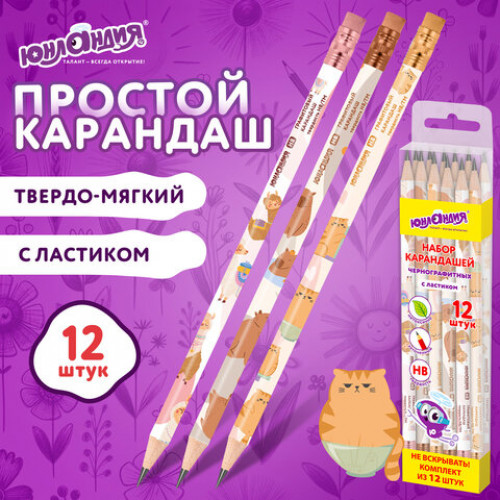 Набор карандашей чернографитных с принтом ЮНЛАНДИЯ FAT ANIMALS, 12 штук, HB, с ластиком, корпус ассорти, 182035