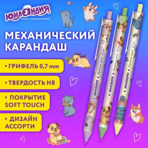 Карандаш механический 0,7 мм с принтом, ЮНЛАНДИЯ CUTE PETS, корпус soft-touch ассорти, 182061
