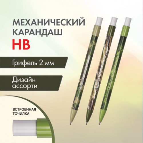 Карандаш механический цанговый 2 мм, BRAUBERG PRINT MILITARY, HB, встроенная точилка, корпус ассорти, 181962