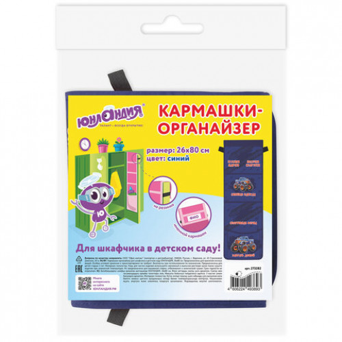 Кармашки-органайзер в шкафчик для детского сада ЮНЛАНДИЯ, увеличенный размер, 26х80 см, Monster truck, 273282
