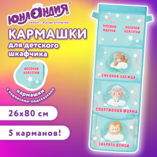 Кармашки-органайзер в шкафчик для детского сада ЮНЛАНДИЯ, увеличенный размер, 26х80 см, Милые зверюшки, 274463