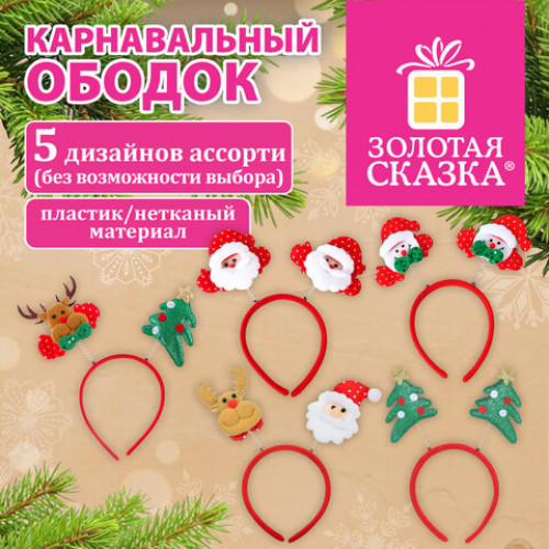 Ободок карнавальный новогодний Ассорти №1, 24,5х21 см, пластик, 5 дизайнов, ЗОЛОТАЯ СКАЗКА, 592785