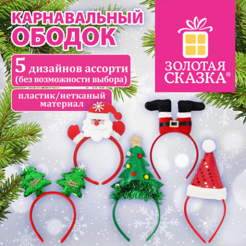 Ободок карнавальный новогодний Ассорти №2, 24,5х21 см, пластик, 5 дизайнов, ЗОЛОТАЯ СКАЗКА, 592786