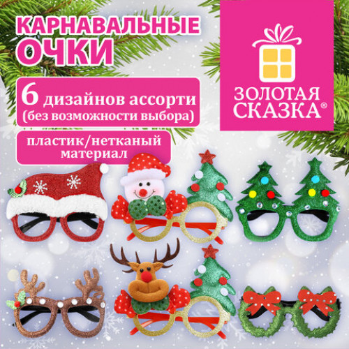 Очки карнавальные новогодние Ассорти №1, пластик, полиэстер, 6 дизайнов, ЗОЛОТАЯ СКАЗКА, 592787