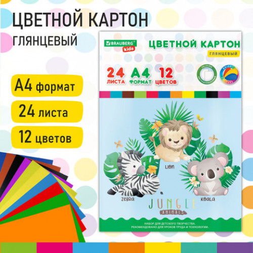 Картон цветной А4 МЕЛОВАННЫЙ EXTRA, 24 листа 12 цветов, в папке, BRAUBERG KIDS, 200х290, Джунгли, 115158