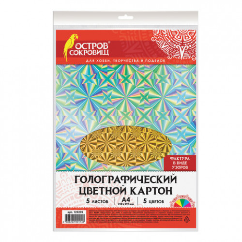 Картон цветной А4 ГОЛОГРАФИЧЕСКИЙ, 5 листов 5 цветов, 230 г/м2, УЗОРЫ, ОСТРОВ СОКРОВИЩ, 129299