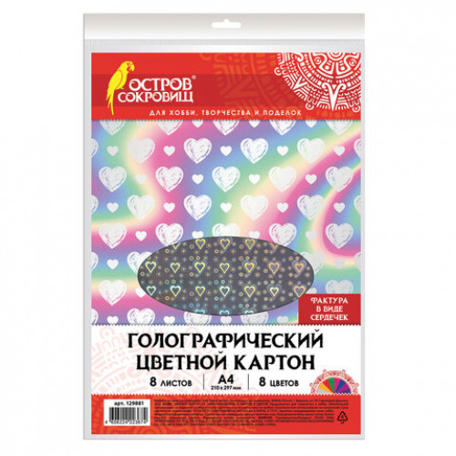 Цветной картон А4 ГОЛОГРАФИЧЕСКИЙ, 8 листов, 8 цветов, 230 г/м2, СЕРДЕЧКИ, ОСТРОВ СОКРОВИЩ, 129881