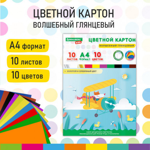 Картон цветной А4 МЕЛОВАННЫЙ ВОЛШЕБНЫЙ EXTRA, 10л. 10цв., в папке, BRAUBERG KIDS, 200х290мм, Лисенок-пилот, 115157