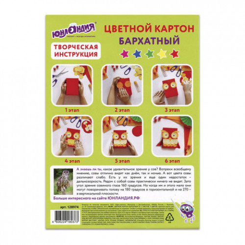Картон цветной МАЛОГО ФОРМАТА, А5, БАРХАТНЫЙ, 5 листов 5 цветов, 180 г/м2, ЮНЛАНДИЯ, СОВЫ, 128974