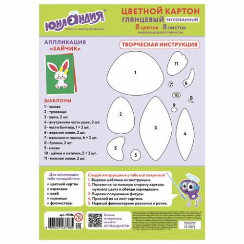 Картон цветной МАЛОГО ФОРМАТА, А5, МЕЛОВАННЫЙ, 8 листов, 8 цветов, в папке, ЮНЛАНДИЯ, 145х200 мм, Заяц, 111316