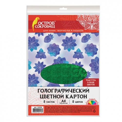 Картон цветной А4 ГОЛОГРАФИЧЕСКИЙ, 5 листов 5 цветов, 230 г/м2, ЦВЕТЫ, ОСТРОВ СОКРОВИЩ, 129298