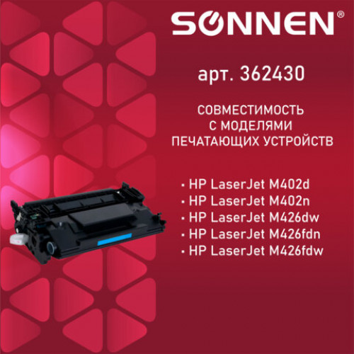 Картридж лазерный SONNEN (SH-CF226A) для HP LJ Pro M402d/dn/n/dw/M426fdn/fdw, ВЫСШЕЕ КАЧЕСТВО, ресурс 3100 стр., 362430