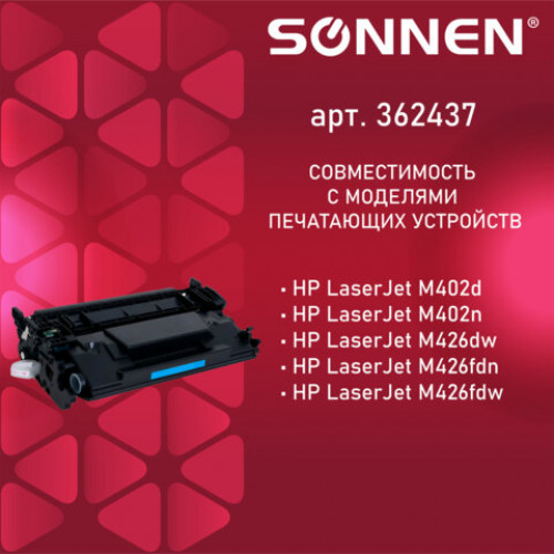 Картридж лазерный SONNEN (SH-CF226X) для HP LJ Pro M402d/dn/n/M426dw/fdn/fdw, ВЫСШЕЕ КАЧЕСТВО, ресурс 9000 стр., 362437