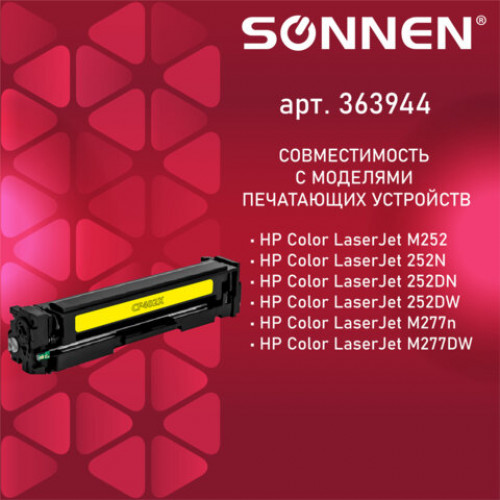 Картридж лазерный SONNEN (SH-CF402X) для HP LJ Pro M277/M252 ВЫСШЕЕ КАЧЕСТВО желтый,2300 стр. 363944